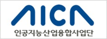 인공지능산업융합사업단(AICA)